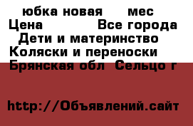 Monnalisa юбка новая 0-6 мес › Цена ­ 1 500 - Все города Дети и материнство » Коляски и переноски   . Брянская обл.,Сельцо г.